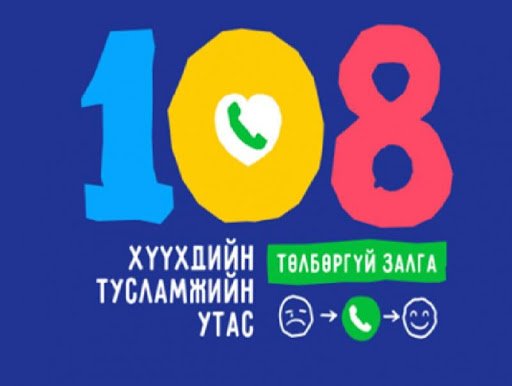 ХҮҮХДИЙН ТУСЛАМЖИЙН 108 ДУГААРТ ИРСЭН ГОМДОЛ, МЭДЭЭЛЛИЙН ШИЙДВЭРЛЭЛТИЙГ САЙЖРУУЛАХ ТАЛААР АЛБАН БИЧИГ ХҮРГҮҮЛЖЭЭ